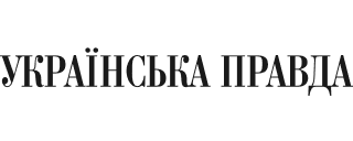 Українська правда